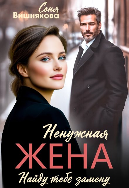 Ненужная жена