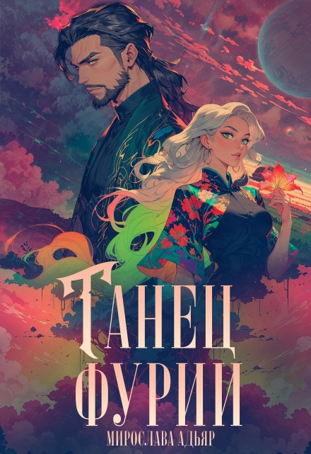 Танец «Фурии»