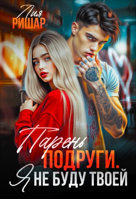 Парень подруги. Я не буду твоей