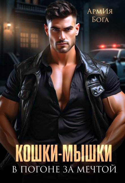 Кошки-мышки. В погоне за мечтой.