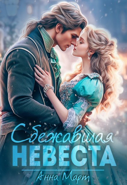 Сбежавшая невеста