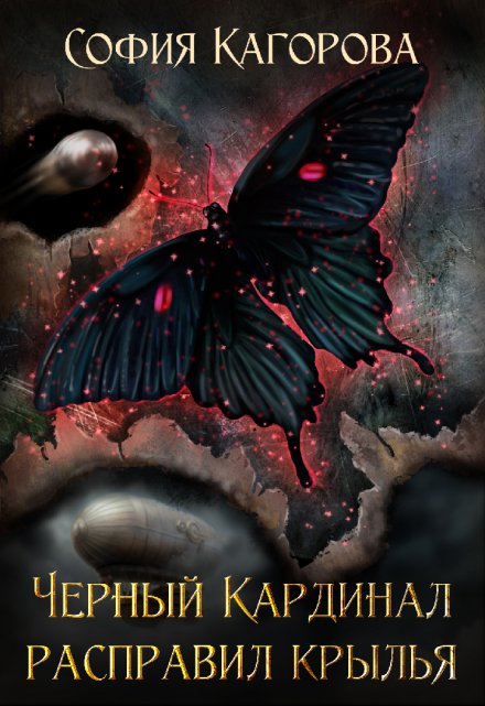 Чёрный Кардинал Расправил Крылья