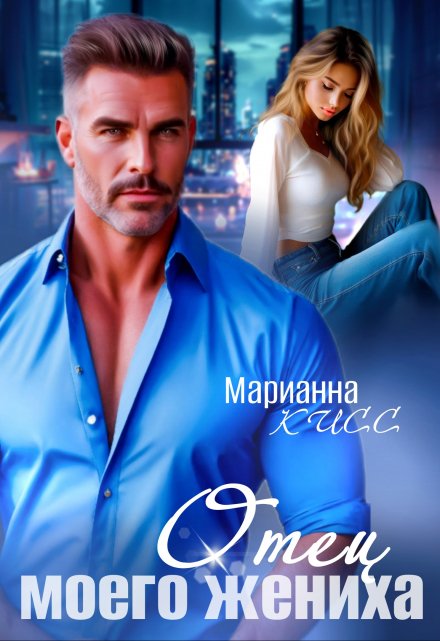 Отец моего жениха