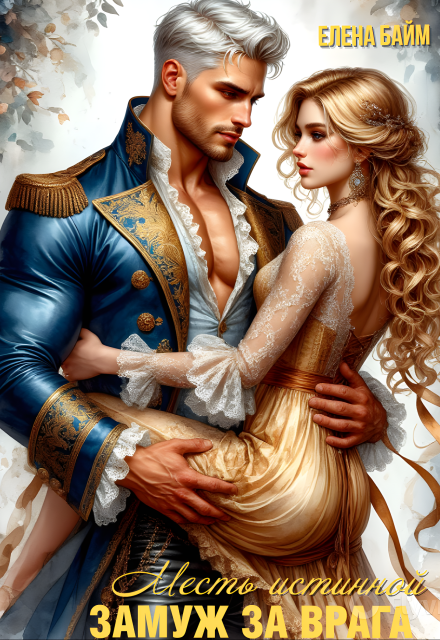 Месть Истинной. Замуж за врага!