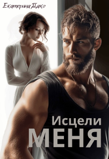 Исцели меня