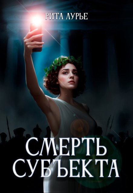 Смерть субъекта