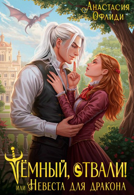Тёмный, отвали! или Невеста для дракона