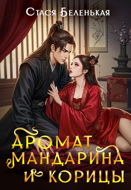 Аромат мандарина и корицы