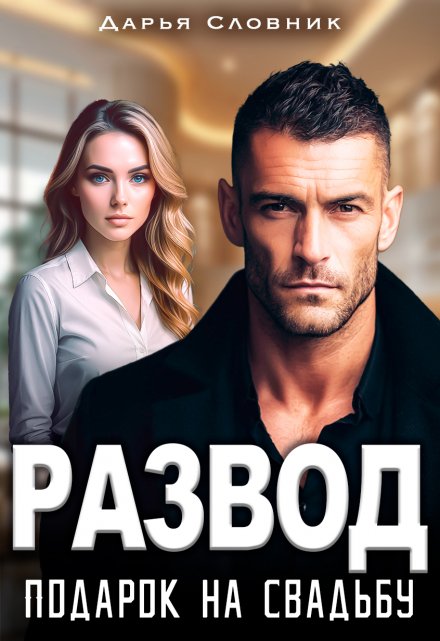 Развод — подарок на свадьбу