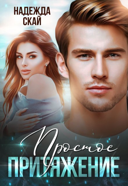 Простое притяжение