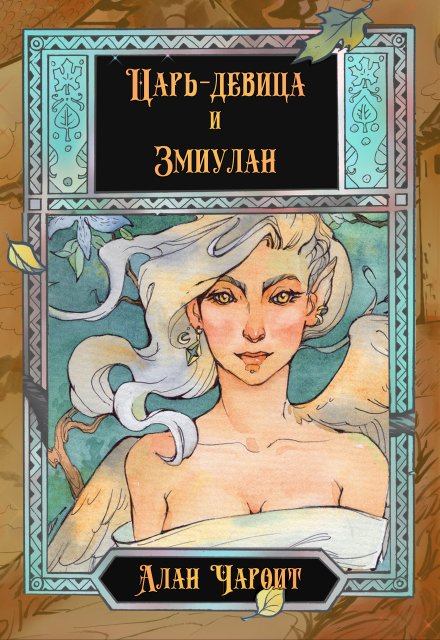 Царь-девица и Змиулан