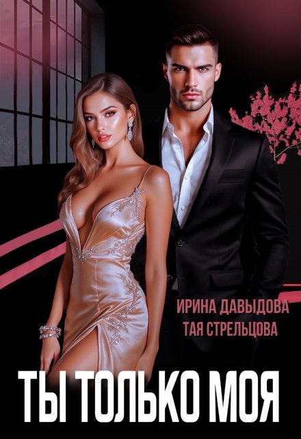 Ты — только моя