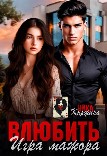 Влюбить. Игра мажора