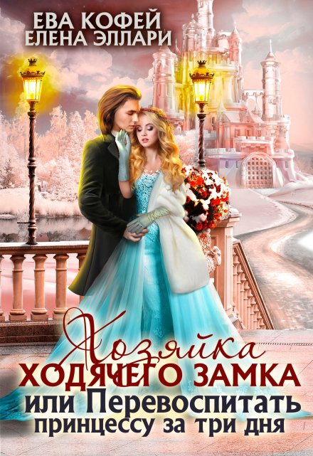 Хозяйка ходячего замка, или Перевоспитать принцессу