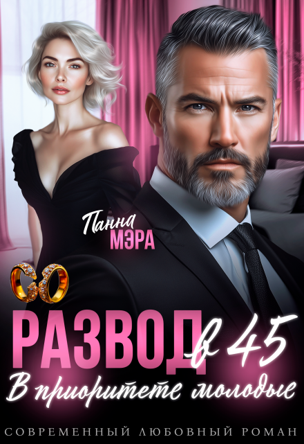 Развод в 45. В приоритете молодые