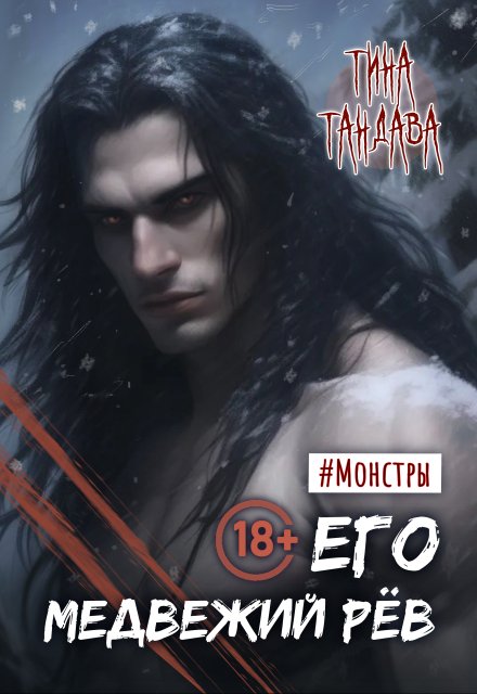 Его медвежий рёв