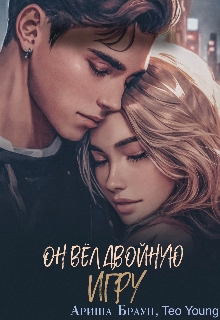 Он вёл двойную игру