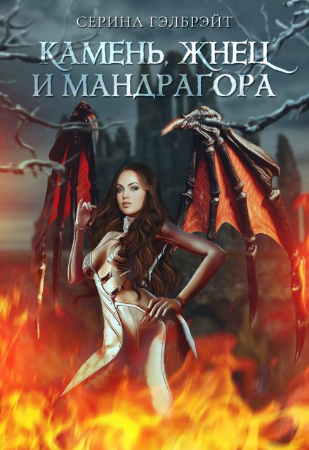 Камень, жнец и мандрагора