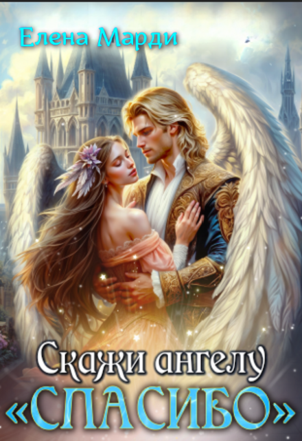 Скажи Ангелу: «спасибо»