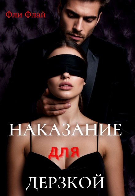 Наказание для дерзкой