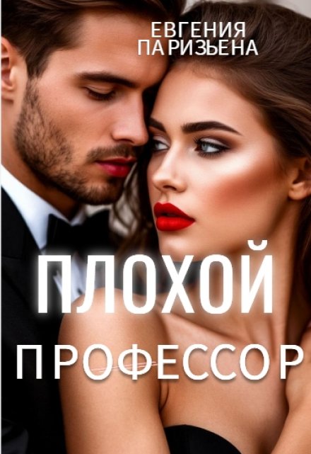 Плохой профессор