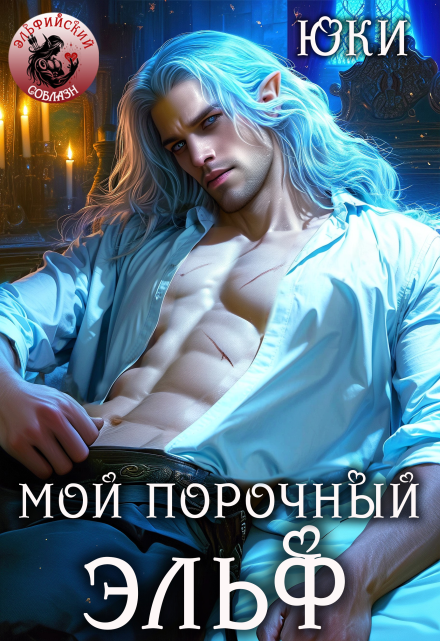 Мой порочный эльф