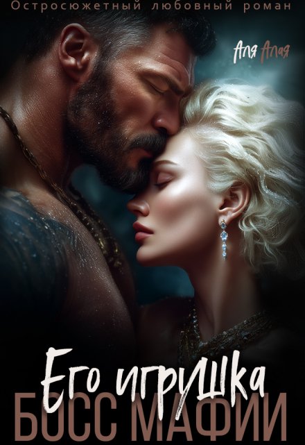 Босс мафии. Его игрушка