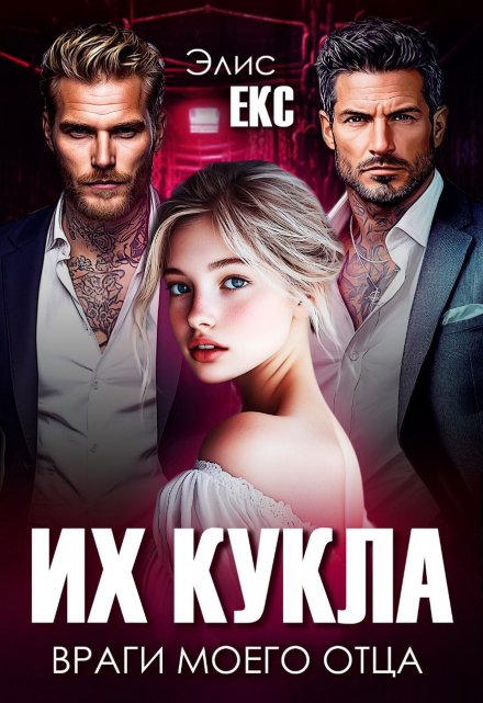 Их кукла. Враги моего отца