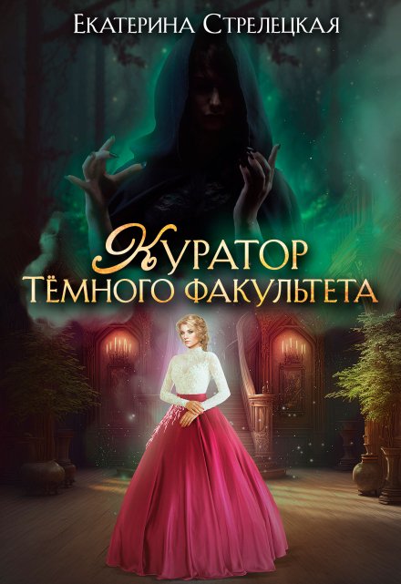 Куратор Тёмного факультета