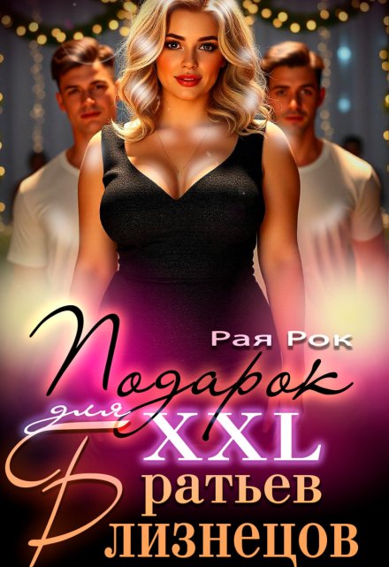 Подарок 2xl для сводных братьев-близнецов