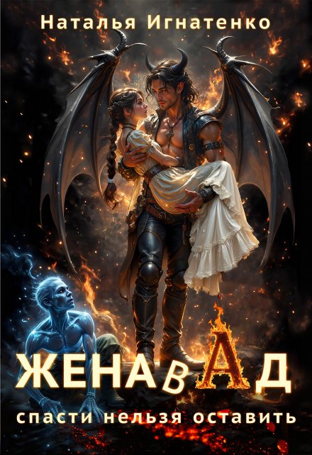 Жена в Ад: спасти нельзя оставить