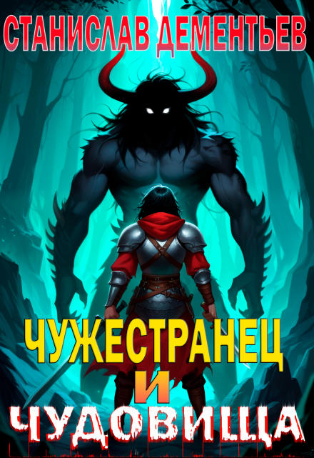 Чужестранец и чудовища