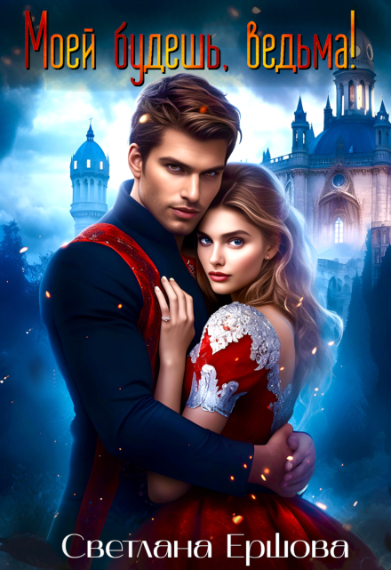 Моей будешь, ведьма!
