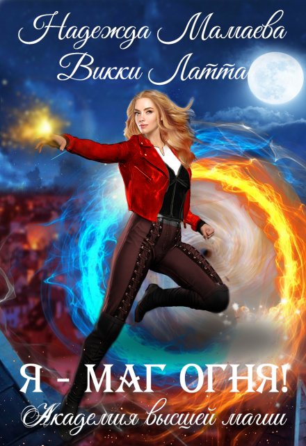 Я — маг огня!