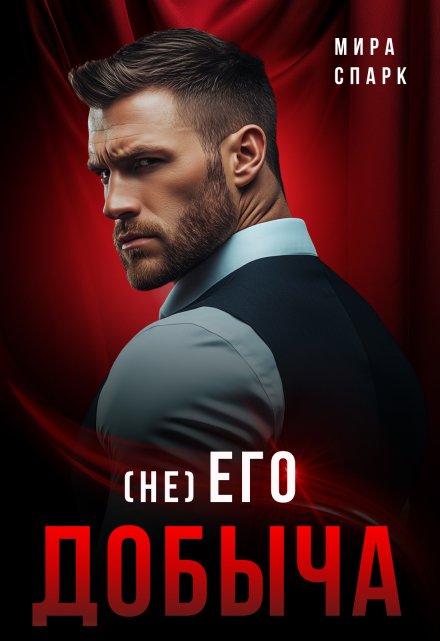 ( Не ) Его добыча