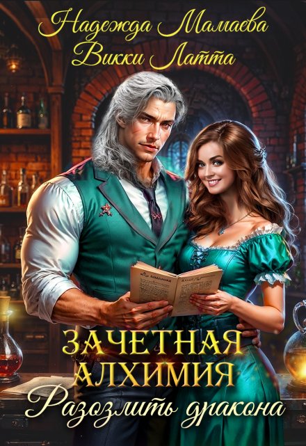 Зачетная алхимия. Разозлить дракона