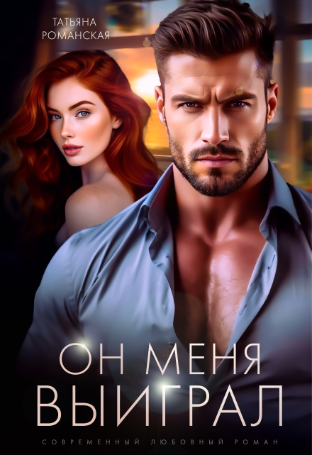 Он меня выиграл