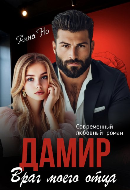 Дамир. Враг моего отца