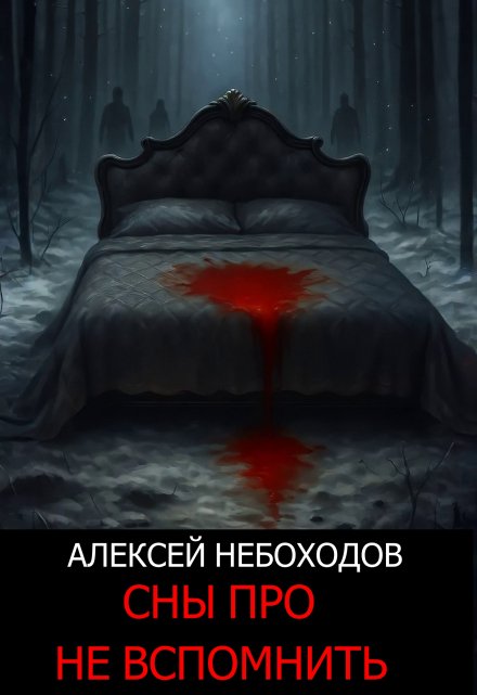 Сны про не вспомнить