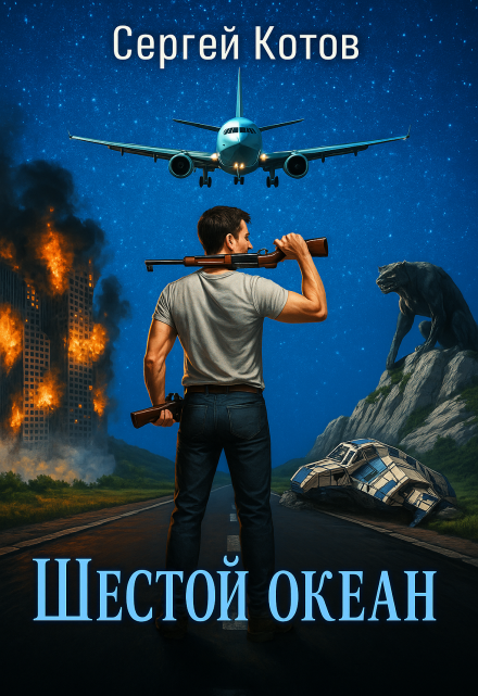 Шестой Океан