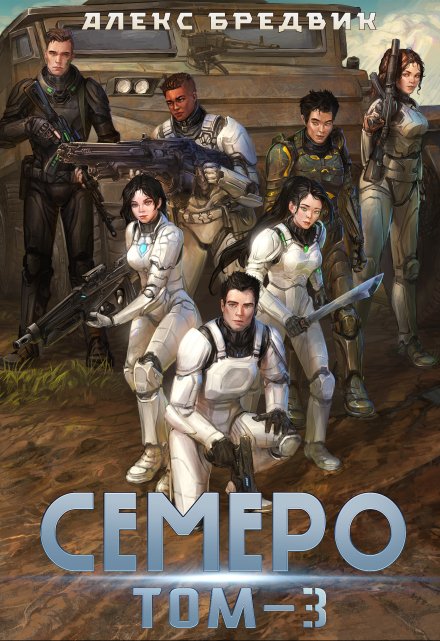 Семеро. Том 3