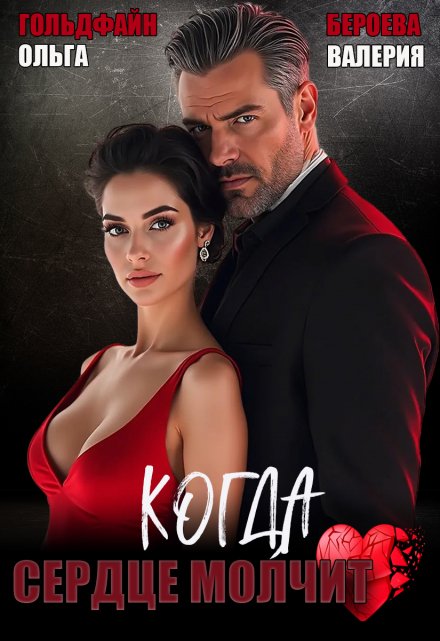 Когда сердце молчит