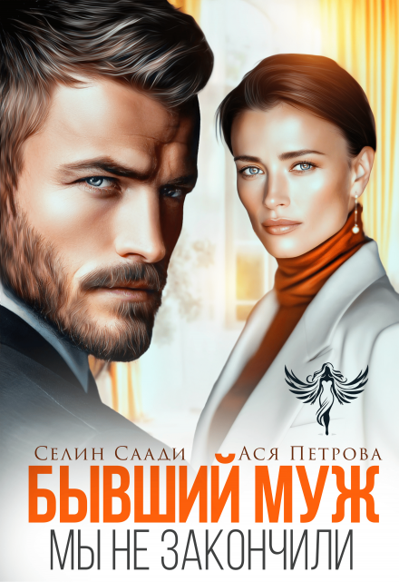 Бывший муж. Мы не закончили