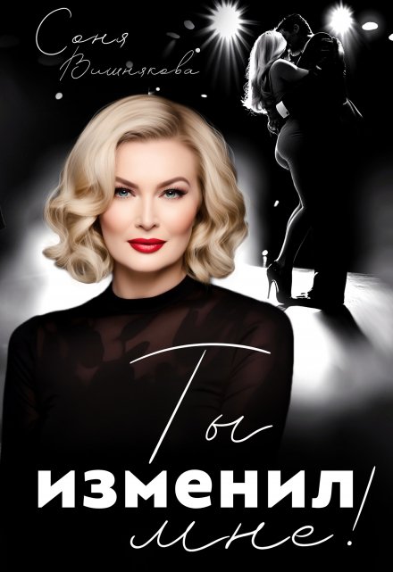 Ты изменил мне!