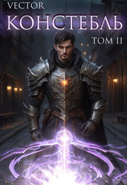 Констебль. Том Ii
