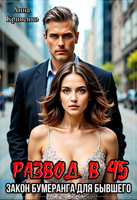 Развод в 45. Закон бумеранга для бывшего
