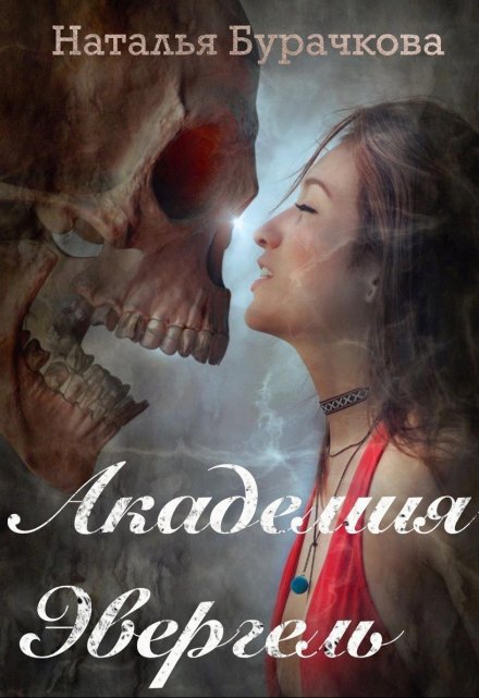 Академия Эвергель