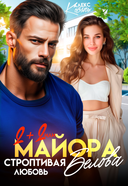 Два плюс два, или строптивая любовь майора Белова