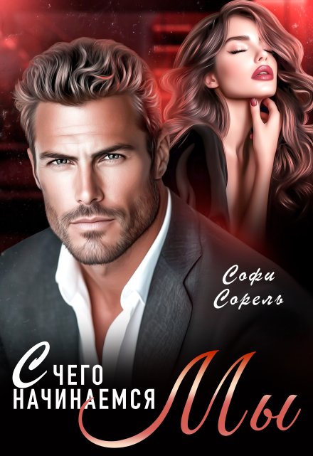 С чего начинаемся Мы