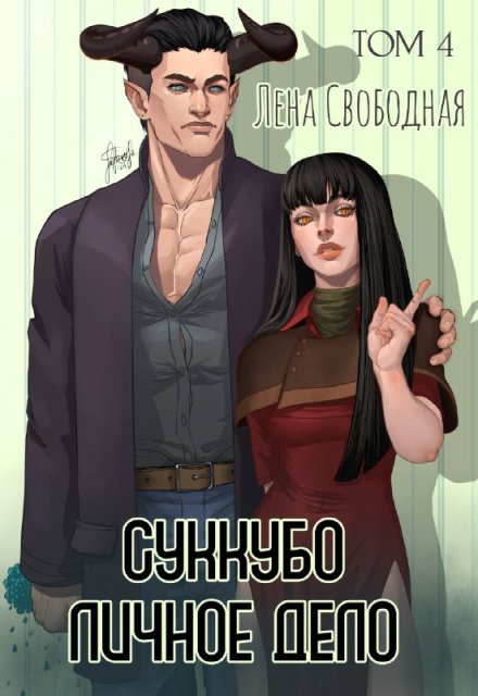 Суккубо личное дело Том 4